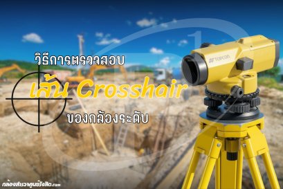 วิธีการตรวจสอบเส้น Crosshair ของกล้องระดับ
