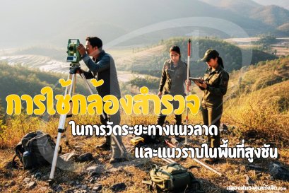 การใช้กล้องสำรวจ ในการวัดระยะทางแนวลาดและแนวราบในพื้นที่สูงชัน