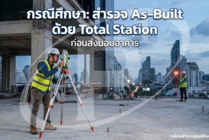 กรณีศึกษา: สำรวจ As-Built ด้วย Total Station ก่อนส่งมอบอาคาร
