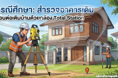 กรณีศึกษาสำรวจอาคารเดิมก่อนต่อเติมบ้านด้วยกล้อง Total Station