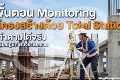 ขั้นตอน Monitoring โครงสร้างด้วย Total Station ทำตามได้จริง