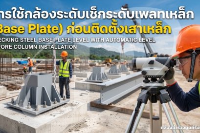 การใช้กล้องระดับเช็กระดับเพลทเหล็ก (Base Plate) ก่อนติดตั้งเสาเหล็ก