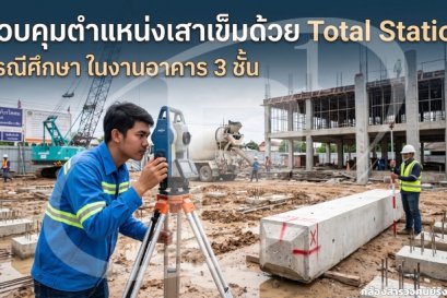 กรณีศึกษา ควบคุมตำแหน่งเสาเข็มด้วย Total Station ในงานอาคาร 3 ชั้น
