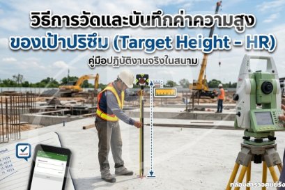 วิธีการวัดและบันทึกค่าความสูงของเป้าปริซึม (Target Height - HR)