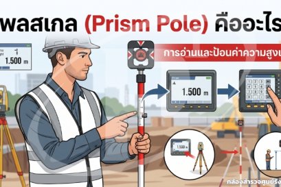 7 เทคนิคตั้งค่า Prism Constant ให้ตรงยี่ห้อ ก่อนระยะคลาดทั้งงาน