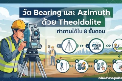 วัด Bearing และ Azimuth ด้วย Theodolite ทำตามได้ใน 8 ขั้นตอน