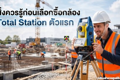สิ่งควรรู้ก่อนเลือกซื้อกล้อง Total Station ตัวแรก