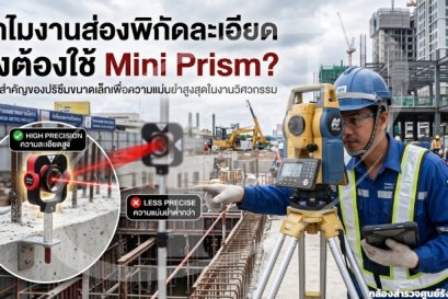 ทำไมงานส่องพิกัดละเอียดถึงต้องใช้ Mini Prism?