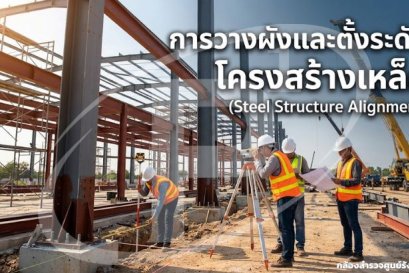 การวางผังและตั้งระดับโครงสร้างเหล็ก (Steel Structure Alignment)