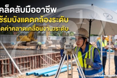 เคล็ดลับมืออาชีพ ใช้ร่มบังแดดกล้องระดับ ลดค่าคลาดเคลื่อนงานระดับ