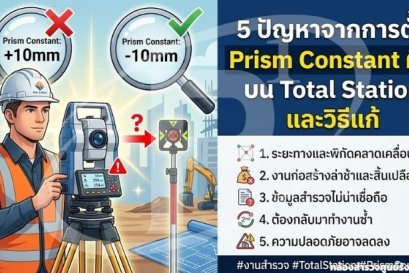 5 ปัญหาจากการตั้ง Prism Constant ผิดบน Total Station และวิธีแก้
