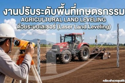 เทคนิคงานปรับระดับพื้นที่เกษตรกรรมด้วยระบบเลเซอร์ (Laser Land Leveling)