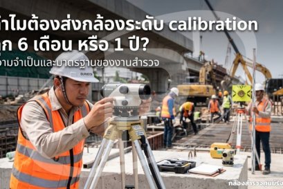 ทำไมต้องส่งกล้องระดับ calibration ทุก 6 เดือน หรือ 1 ปี?