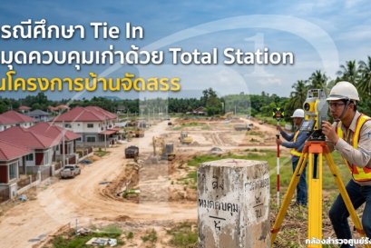 กรณีศึกษา Tie In หมุดควบคุมเก่าด้วย Total Station ในโครงการบ้านจัดสรร