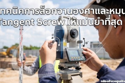 เทคนิคการล็อกจานองศาและหมุน Tangent Screw ให้แม่นยำที่สุด