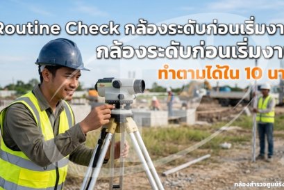 Routine Check กล้องระดับก่อนเริ่มงาน: ทำตามได้ใน 10 นาที