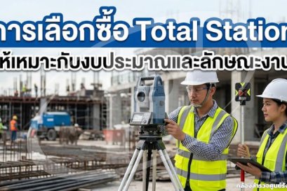 การเลือกซื้อ Total Station ให้เหมาะกับงบประมาณและลักษณะงาน