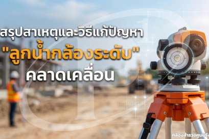 สรุปสาเหตุและวิธีแก้ปัญหา "ลูกน้ำกล้องระดับ" คลาดเคลื่อน