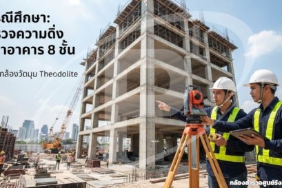 กรณีศึกษา: ตรวจความดิ่งเสาอาคาร 8 ชั้นด้วยกล้องวัดมุม Theodolite