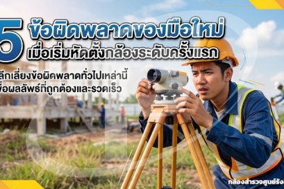 5 ข้อผิดพลาดของมือใหม่ เมื่อเริ่มหัดตั้งกล้องระดับครั้งแรก