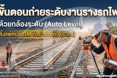 ขั้นตอนถ่ายระดับงานรางรถไฟด้วยกล้องระดับ ตั้งแต่หมุด BM ถึงค่ายกโค้ง