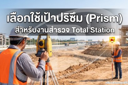 เลือกใช้เป้าปริซึม (Prism) สำหรับงานสำรวจ Total Station