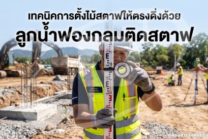 เทคนิคการตั้งไม้สตาฟให้ตรงดิ่งด้วย "ลูกน้ำฟองกลมติดสตาฟ"