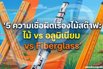 5 ความเชื่อผิดเรื่องไม้สต๊าฟ: ไม้ vs อลูมิเนียม vs Fiberglass