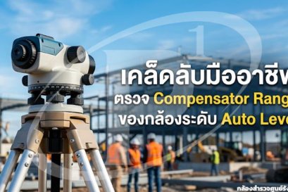 เคล็ดลับมืออาชีพตรวจ Compensator Range ของกล้องระดับ Auto Level