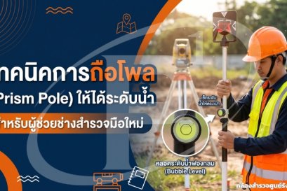 เทคนิคการถือโพล (Prism Pole) ให้ได้ระดับน้ำ สำหรับผู้ช่วยช่างสำรวจมือใหม่