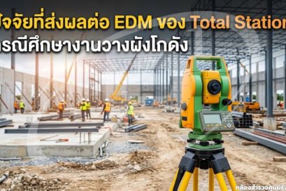 ปัจจัยที่ส่งผลต่อ EDM ของ Total Station: กรณีศึกษางานวางผังโกดัง