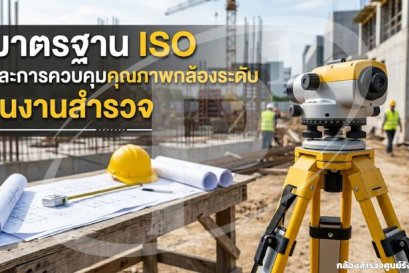 มาตรฐาน ISO และการควบคุมคุณภาพกล้องระดับในงานสำรวจ
