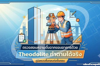 ตรวจสอบความตั้งฉากของอาคารด้วย Theodolite ทำตามได้จริง
