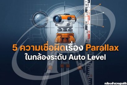 5 ความเชื่อผิดเรื่อง Parallax ในกล้องระดับ Auto Level