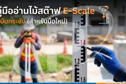 คู่มืออ่านไม้สต๊าฟ E-Scale ฉบับกระชับ (สำหรับมือใหม่)