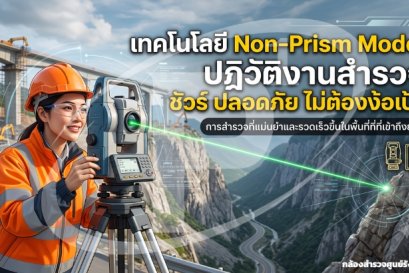 เทคโนโลยี Non-Prism Mode ปฏิวัติงานสำรวจ ปลอดภัย ไม่ต้องง้อเป้า