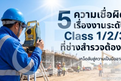 5 ความเชื่อผิดเรื่องงานระดับ Class 1/2/3 ที่ช่างสำรวจต้องรู้