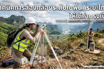  เทคนิคการส่องกล้องระดับในพื้นที่ระยะไกล ให้ได้ค่าตรงเป้า