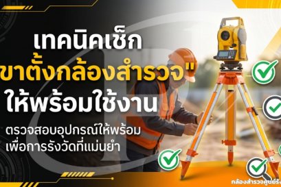 เทคนิคเช็ก "ขาตั้งกล้องสำรวจ" ให้พร้อมใช้งาน