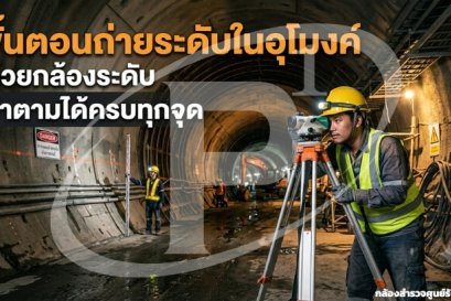 ขั้นตอนถ่ายระดับในอุโมงค์ด้วยกล้องระดับ ทำตามได้ครบทุกจุด