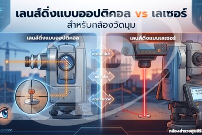 เลนส์ดิ่งแบบออปติคอล vs เลเซอร์ สำหรับกล้องวัดมุม