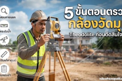5 ขั้นตอนตรวจกล้องวัดมุม Theodolite ก่อนตัดสินใจซื้อ