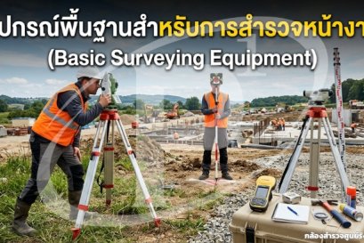 อุปกรณ์พื้นฐานสำหรับการสำรวจหน้างาน (Basic Surveying Equipment)