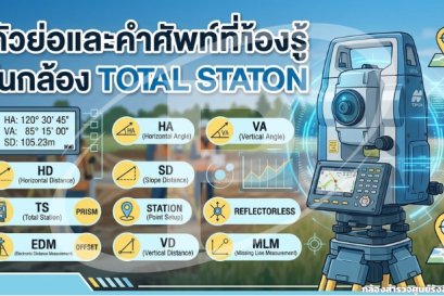 ตัวย่อและคำศัพท์ที่ต้องรู้ในกล้อง Total Station