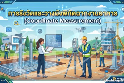 การรังวัดและวางผังพิกัดฉากงานอาคาร (Coordinate Measurement)