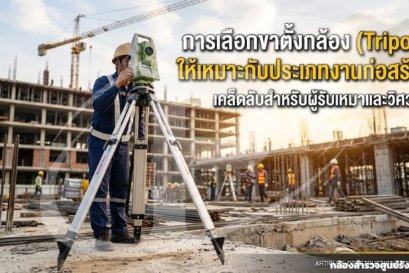 การเลือกขาตั้งกล้อง (Tripod) ให้เหมาะกับประเภทงานก่อสร้าง