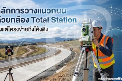 หลักการวางแนวถนนด้วยกล้อง Total Station ตั้งแต่โครงข่ายถึงโค้งดิ่ง