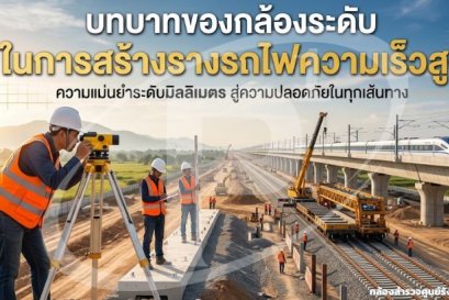 บทบาทของกล้องระดับในการสร้างรางรถไฟความเร็วสูง