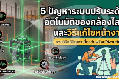 5 ปัญหาระบบปรับระดับอัตโนมัติของกล้องไลน์ และวิธีแก้ไขหน้างาน