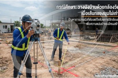 กรณีศึกษา: วางผังบ้านด้วยกล้องวัดมุม เมื่อเส้นทแยงมุมไม่เท่ากัน